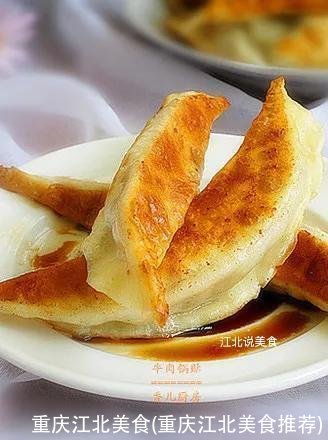 重庆江北美食(重庆江北美食推荐)