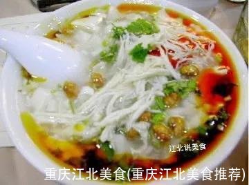 重庆江北美食(重庆江北美食推荐)