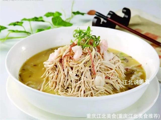 重庆江北美食(重庆江北美食推荐)
