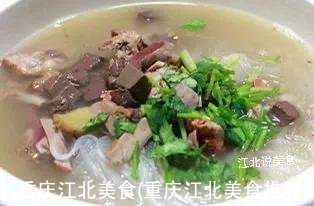 重庆江北美食(重庆江北美食推荐)