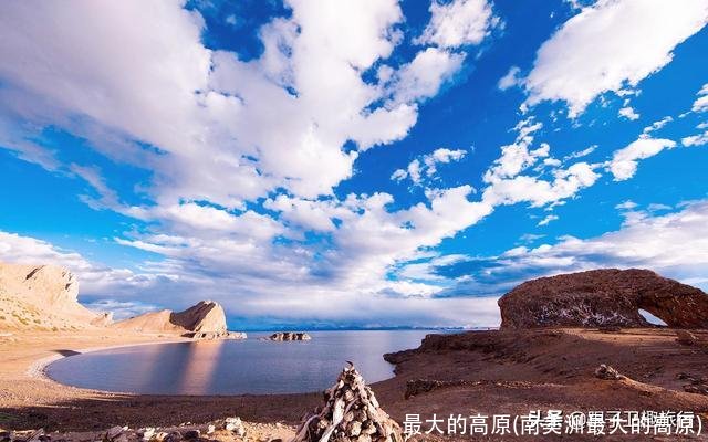 最大的高原(南美洲最大的高原)