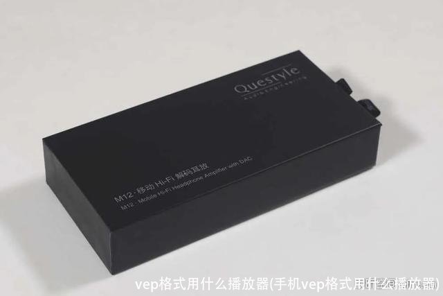 vep格式用什么播放器(手机vep格式用什么播放器)