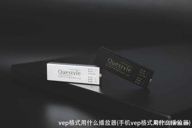 vep格式用什么播放器(手机vep格式用什么播放器)