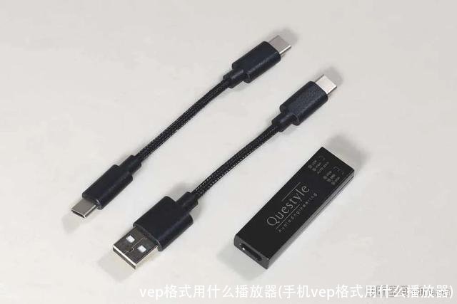 vep格式用什么播放器(手机vep格式用什么播放器)