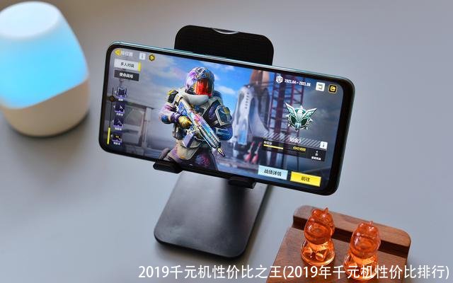 2019千元机性价比之王(2019年千元机性价比排行)
