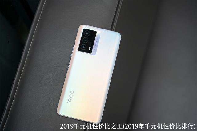 2019千元机性价比之王(2019年千元机性价比排行)