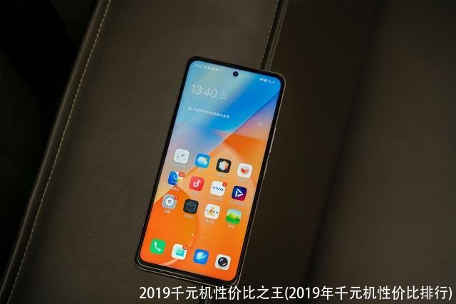 2019千元机性价比之王(2019年千元机性价比排行)