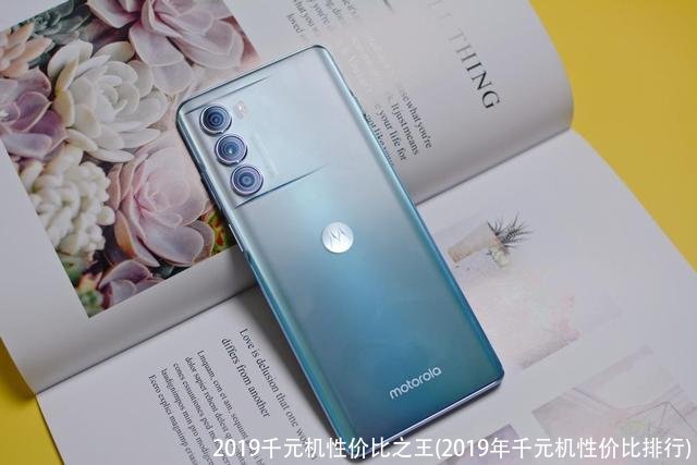 2019千元机性价比之王(2019年千元机性价比排行)