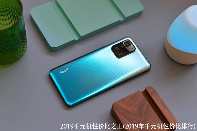 2019千元机性价比之王(2019年千元机性价比排行)