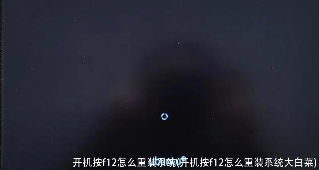 开机按f12怎么重装系统(开机按f12怎么重装系统大白菜)