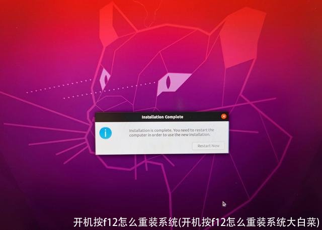 开机按f12怎么重装系统(开机按f12怎么重装系统大白菜)