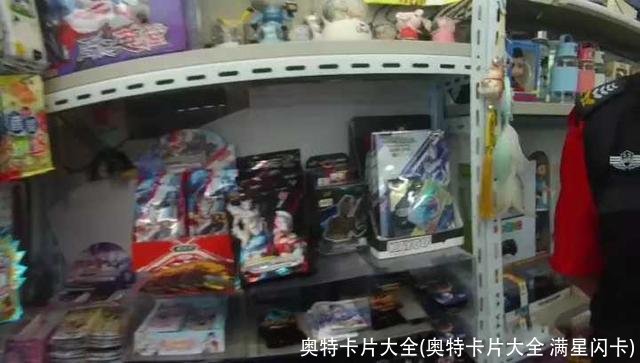 奥特卡片大全(奥特卡片大全 满星闪卡)