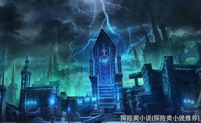 探险类小说(探险类小说推荐)