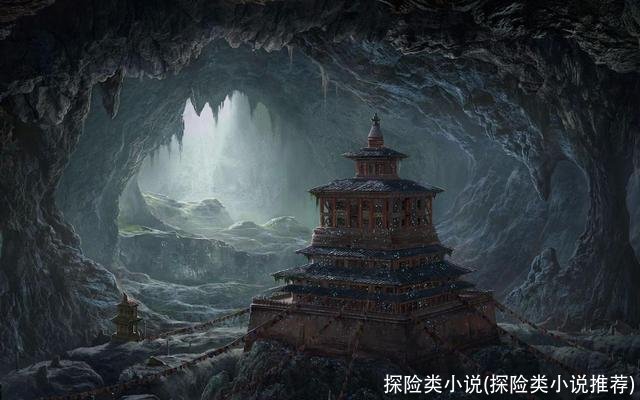 探险类小说(探险类小说推荐)