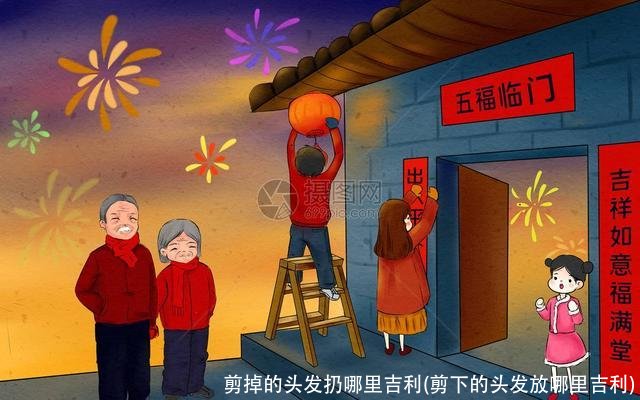 剪掉的头发扔哪里吉利(剪下的头发放哪里吉利)