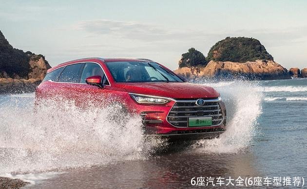 6座汽车大全(6座车型推荐)
