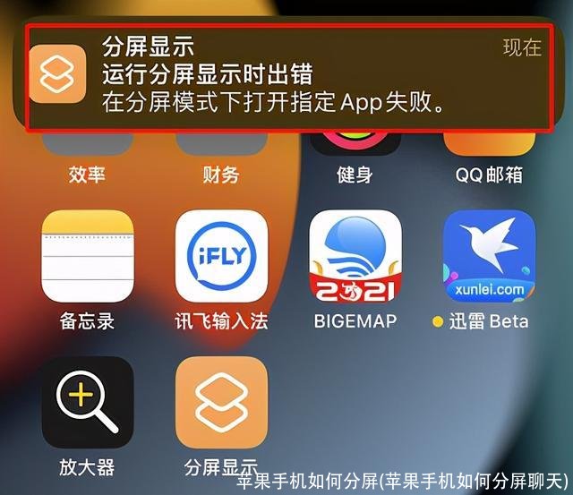 苹果手机如何分屏(苹果手机如何分屏聊天)