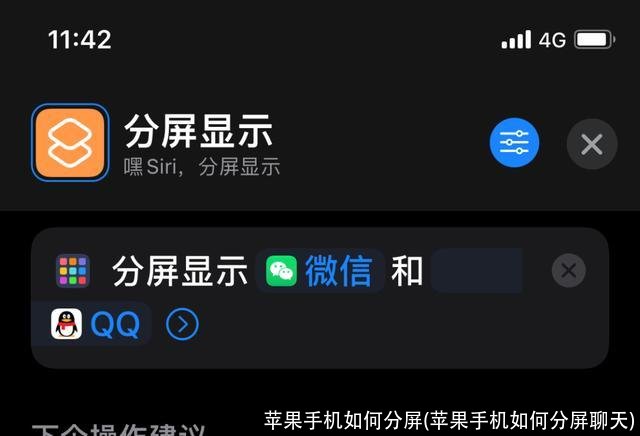 苹果手机如何分屏(苹果手机如何分屏聊天)