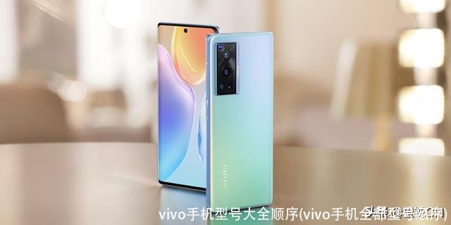 vivo手机型号大全顺序(vivo手机全部型号顺序)
