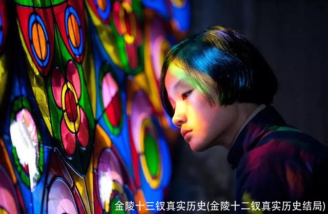 金陵十三钗真实历史(金陵十二钗真实历史结局)