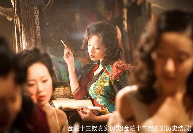 金陵十三钗真实历史(金陵十二钗真实历史结局)