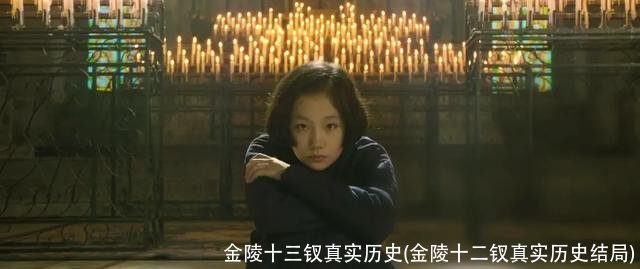 金陵十三钗真实历史(金陵十二钗真实历史结局)