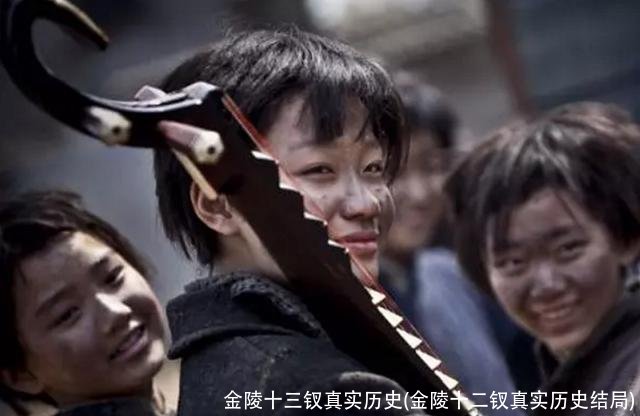 金陵十三钗真实历史(金陵十二钗真实历史结局)