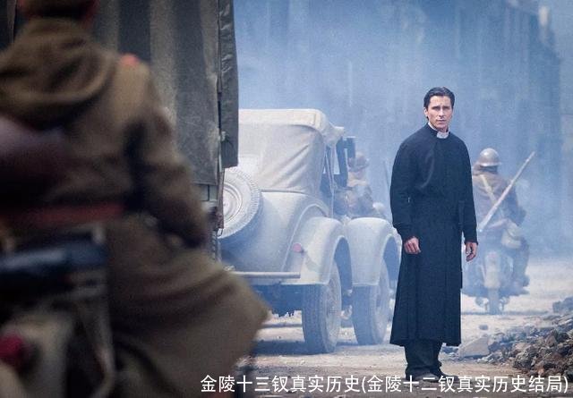 金陵十三钗真实历史(金陵十二钗真实历史结局)