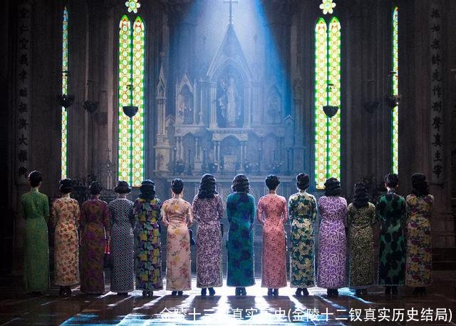 金陵十三钗真实历史(金陵十二钗真实历史结局)