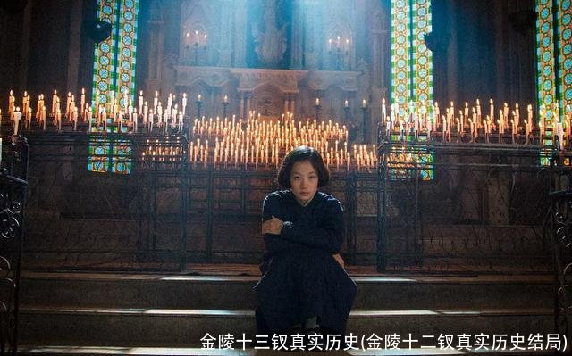 金陵十三钗真实历史(金陵十二钗真实历史结局)