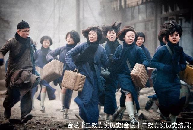 金陵十三钗真实历史(金陵十二钗真实历史结局)