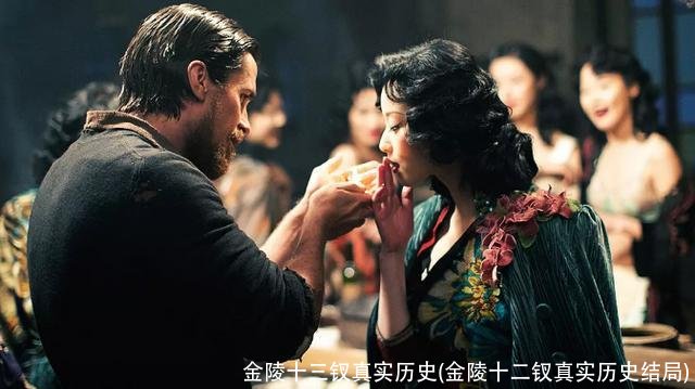 金陵十三钗真实历史(金陵十二钗真实历史结局)