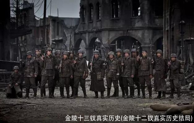 金陵十三钗真实历史(金陵十二钗真实历史结局)