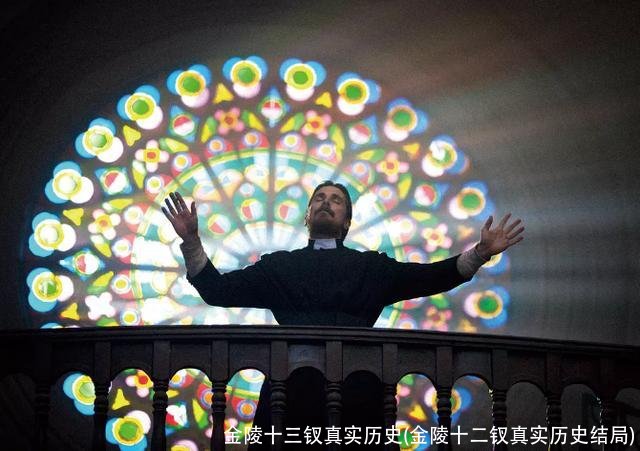 金陵十三钗真实历史(金陵十二钗真实历史结局)