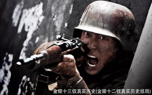 金陵十三钗真实历史(金陵十二钗真实历史结局)