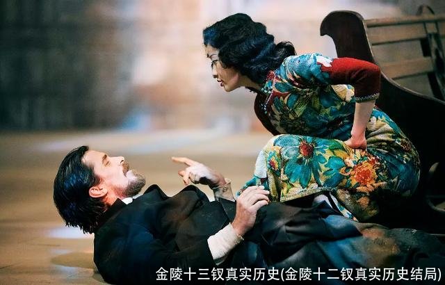 金陵十三钗真实历史(金陵十二钗真实历史结局)