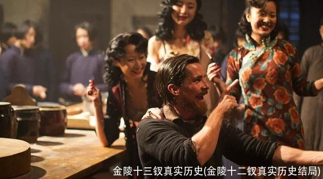 金陵十三钗真实历史(金陵十二钗真实历史结局)