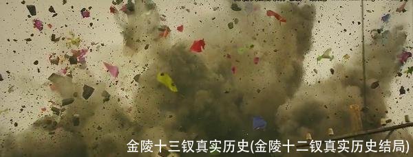 金陵十三钗真实历史(金陵十二钗真实历史结局)