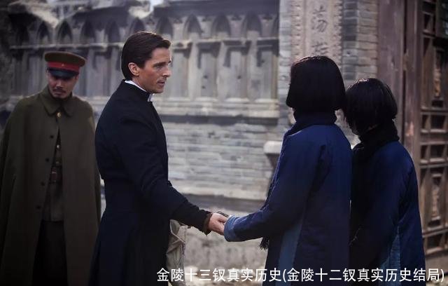 金陵十三钗真实历史(金陵十二钗真实历史结局)