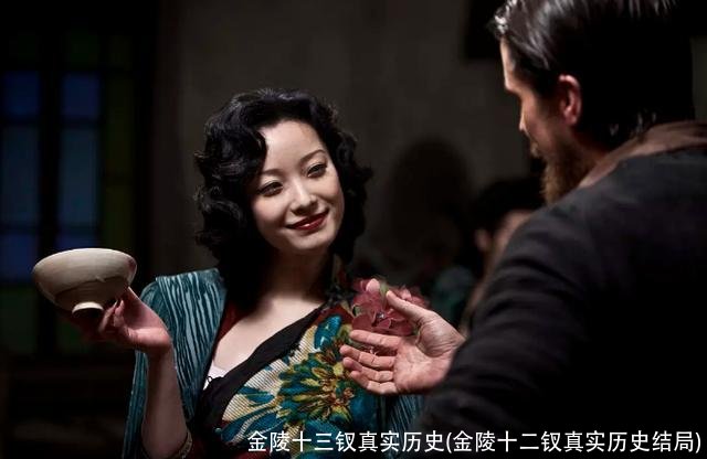 金陵十三钗真实历史(金陵十二钗真实历史结局)