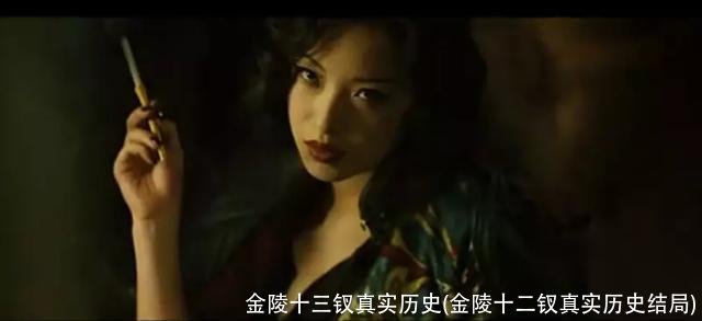 金陵十三钗真实历史(金陵十二钗真实历史结局)