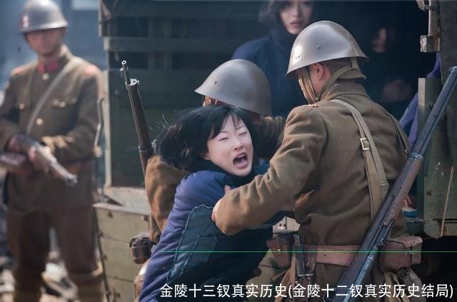 金陵十三钗真实历史(金陵十二钗真实历史结局)