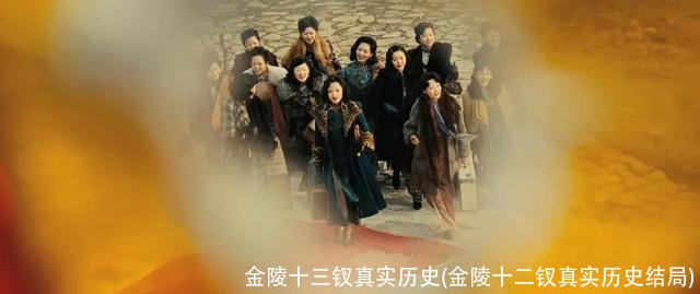金陵十三钗真实历史(金陵十二钗真实历史结局)