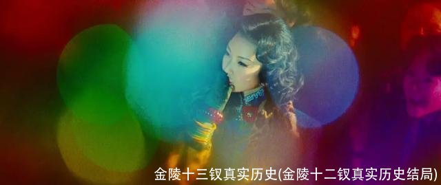 金陵十三钗真实历史(金陵十二钗真实历史结局)