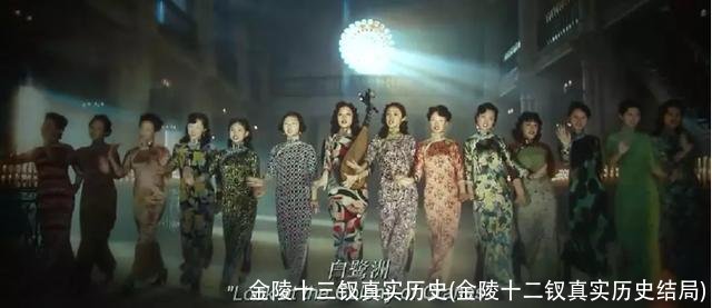 金陵十三钗真实历史(金陵十二钗真实历史结局)