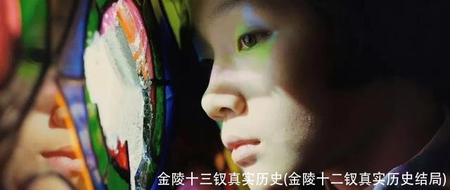 金陵十三钗真实历史(金陵十二钗真实历史结局)