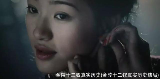 金陵十三钗真实历史(金陵十二钗真实历史结局)