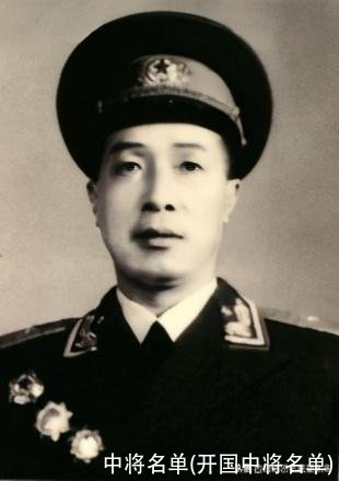 中将名单(开国中将名单)