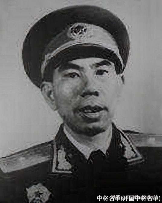 中将名单(开国中将名单)