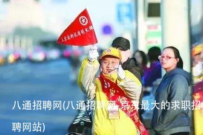 八通招聘网(八通招聘网-京东最大的求职招聘网站)